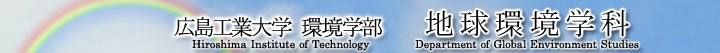 広島工業大学地球環境学科